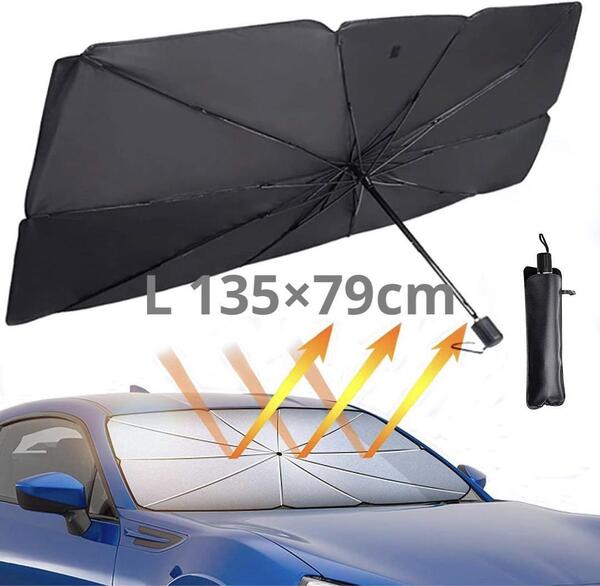 L 135×79cmサンシェード フロント 車用 傘型 折り畳み傘 10本骨