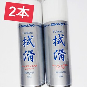 新品 拭滑 2本セット ベースワックス入りリムーバー ブラックリップス