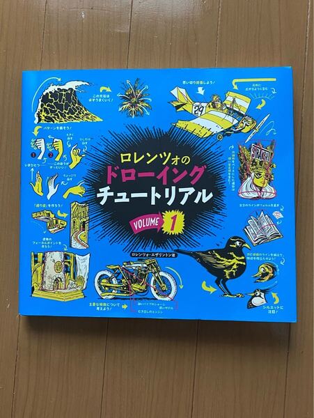 ロレンツォのドローイングチュートリアル vol.1