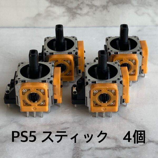 PS5用 アナログスティック 2.3kΩ