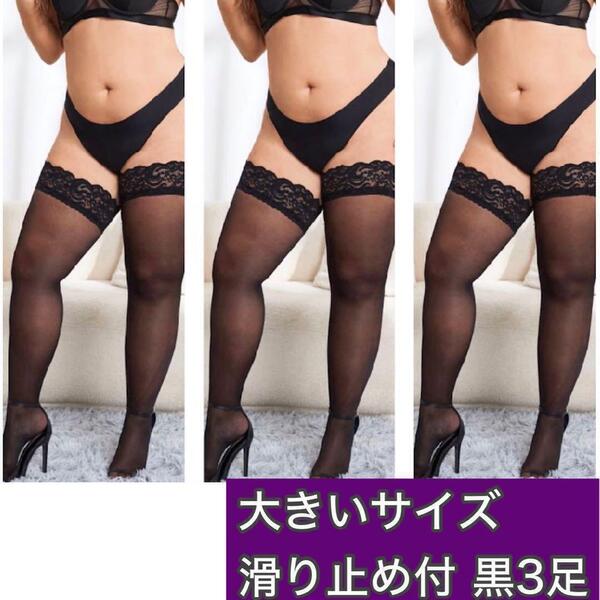 大きいサイズ 黒 3足セット ニーハイストッキング 滑止 ガーター 20薄手 ハロウィン コスプレ