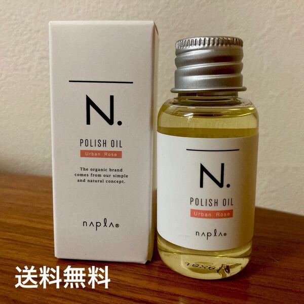 【送料無料】30ml 未使用品 ナプラ N. ポリッシュオイル アーバンローズ ヘア&ボディ&ハンドオイル 持ち運びやすいサイズ