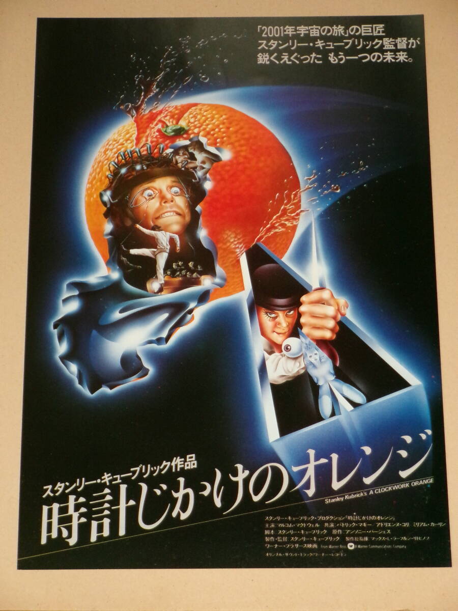 時計じかけのオレンジ　映画チラシ 映画チラシサイト：時計じかけのオレンジ