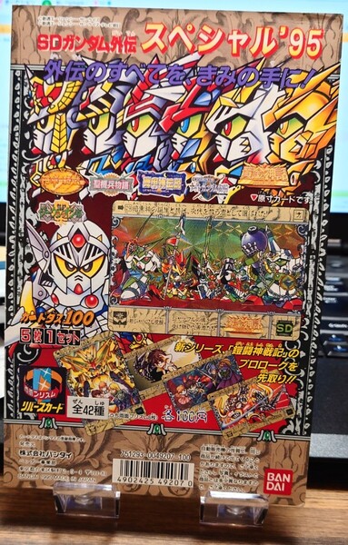 入手困難 当時物 非売品 バンダイ カードダス100 SDガンダム外伝 スペシャル'95 筐体台紙 ガシャポン BANDAI POP ガチャ