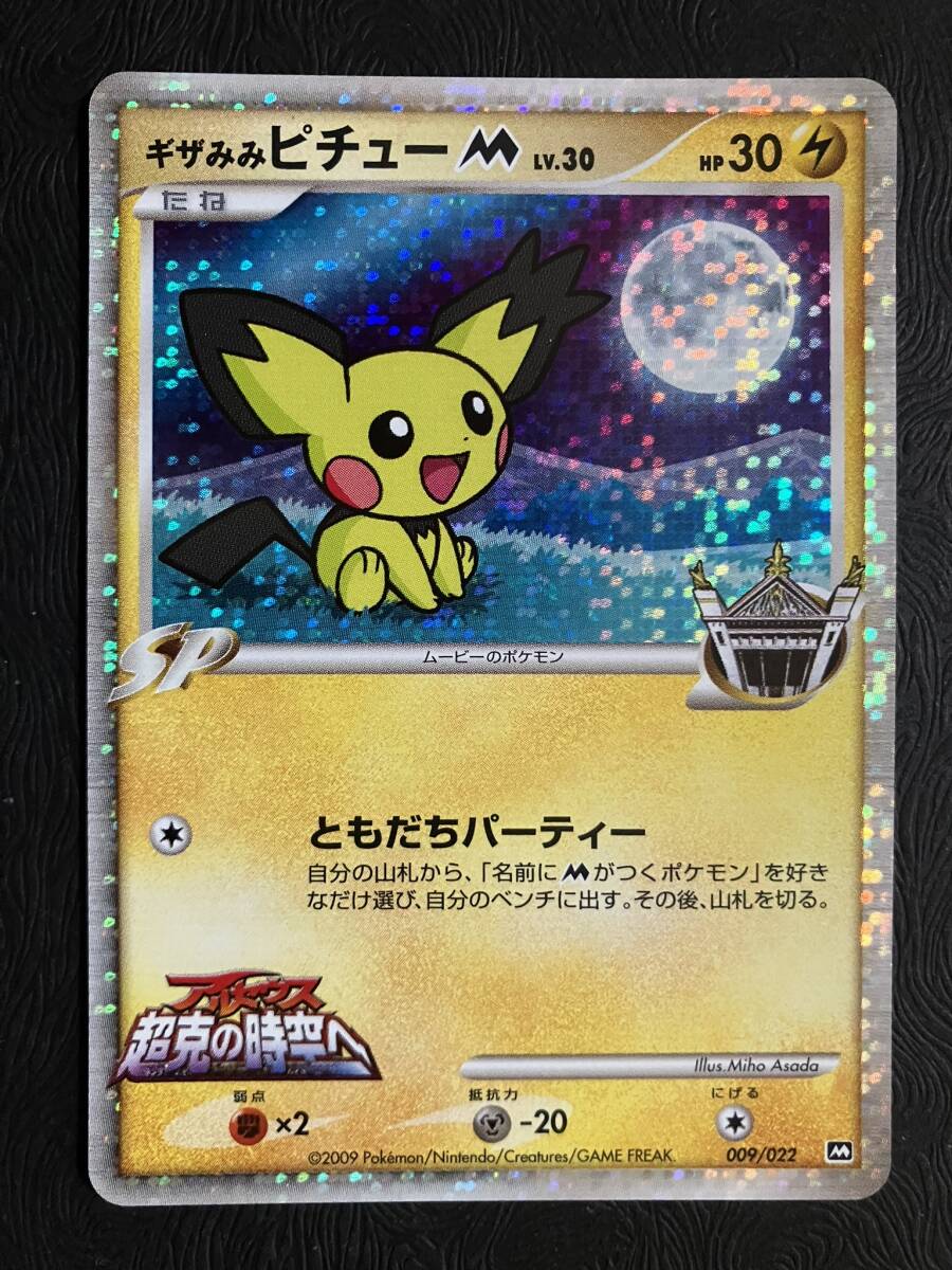 ポケモンカード ギザみみピチューm 青山剛昌 なみのり、そらを
