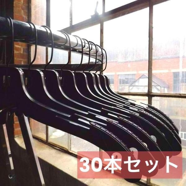 プラスチック製 洋服 衣類ハンガー 黒 ブラック 30本 回転 滑り止め