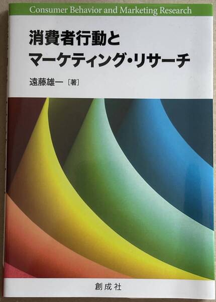 消費者行動とマーケティング・リサーチ ☆ 遠藤雄一 ★ 創成社