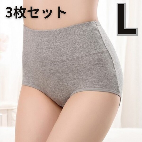 綿ショーツ ハイウエスト パンツ おまとめ 深履き 下着 ショーツ 冷え性 通気性 産後 グレー L 3枚セット