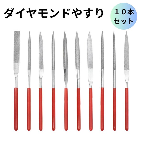 ダイヤモンドヤスリ研磨 木工 金属 丸 半丸 平 角 三角 10本セット ヤスリセット DIY 金属用研磨 ステンレス加工