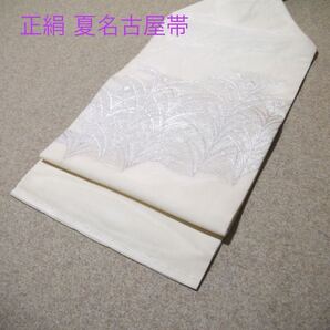 早い者勝ち!着物通の必須アイテム!!中古 正絹 夏名古屋帯 No.305