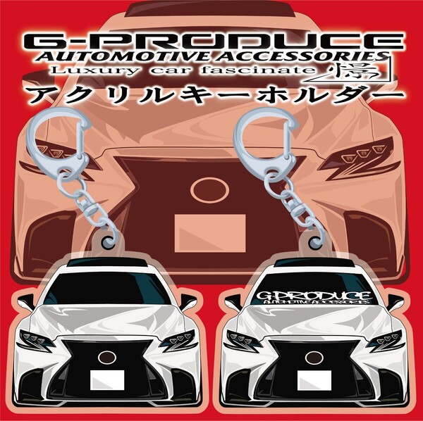 レクサス LS500前期 Fスポーツ エアロ アクリルキーホルダー 正面WH 2個セット 車体ステッカー 車高短 レクサスG-PRODUCE