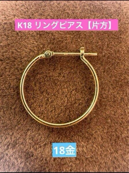【片方のみ】★K18 シンプルリングピアス 20ミリ K18 18金 メンズ フープピアス イエローゴールド 金 プレゼント