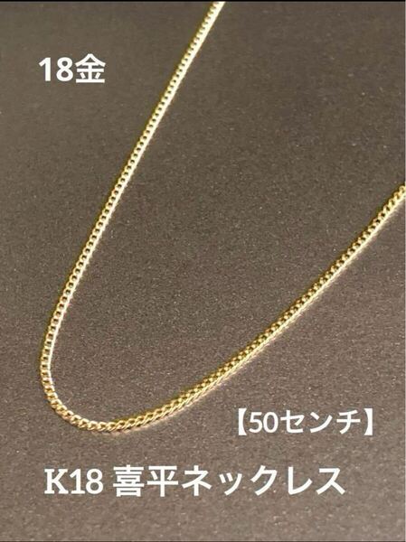 ★K18 喜平ネックレス 18金 約50cm 喜平チェーン 18金 つけっぱなし 細めチェーン 極細 華奢アクセ スキンジュエリー 人気