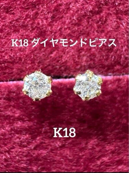 ★K18ダイヤモンドピアス ペアで 【0.10ct】 天然石 つけっぱなし 華奢 ピアスプレゼント シンプルアクセ 華奢アクセ