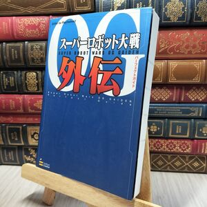 8-1 スーパーロボット大戦OG外伝 パーフェクトガイド (BOOKS for PlayStation2) 280247