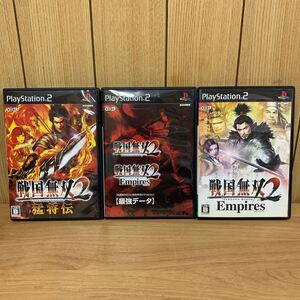 (4)U417【まとめ売り】 PS2 プレイステーション2 戦国無双2 猛将伝 Empires エンパイアーズ 最強データ ソフトのみ