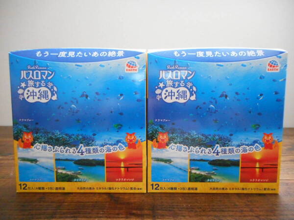 バスロマン 旅する沖縄 14種類の海の色 入浴剤 2箱 海 ブルー 肩こり 血行促進 疲労回復 腰痛 アース製薬 お風呂 旅行 温泉