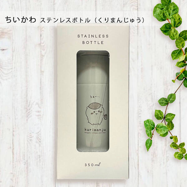 ちいかわくりまんじゅうほっこりステンレスボトルステンレス製携帯用まほうびん雑貨公式販売魔法瓶水筒キャラクター350ML未開封未使用