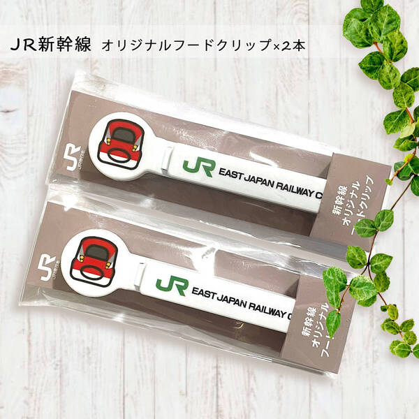 JR新幹線オリジナルフードクリップ×2本コレクション非売品ノベルティEAST JAPAN RAILWAY FOOD CLIP限定マニア袋閉じ列車電車鉄道グッズ