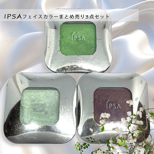 イプサフェイスカラーアイシャドウ頬紅まとめ売り3点セットIPSAトまとめ買いSETデパコス化粧品ブランドアイメイクグリーン系単色ワンカラー