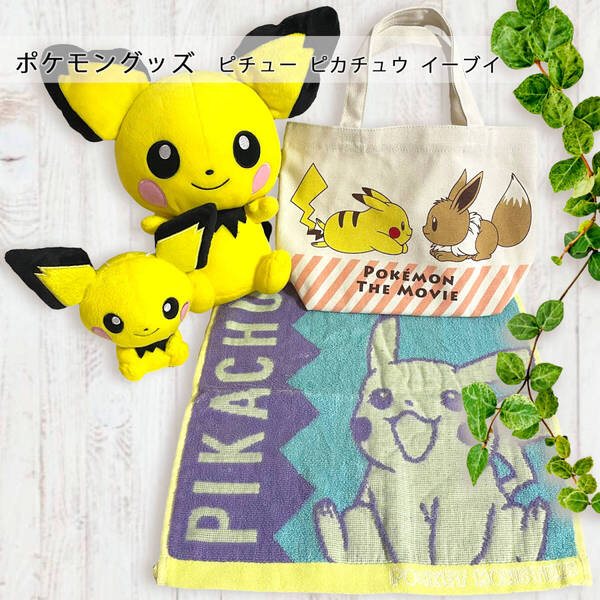 ポケモングッズまとめ売りピチューぬいぐるみピカチュウイーブイトートバッグタオルハンカチポケットモンスター