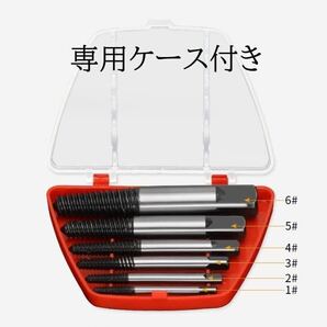 ★送料無料 新品 スクリュー エキストラクター 6本セット アイデア 便利 工具 ボルトナット ねじ外し 逆タップ 折れたボルト ボルト抜き