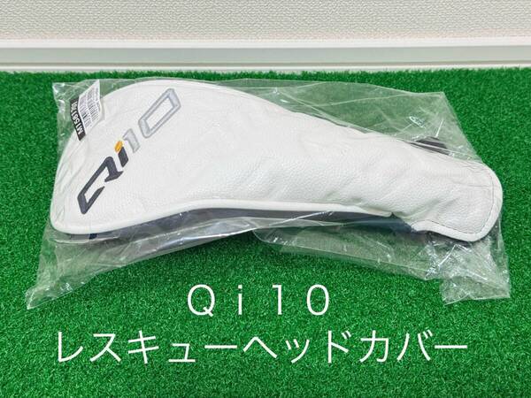 送料無料 新品 テーラーメイド Qi10(MAX) 付属品 ヘッドカバー レスキュー 3U 4U 5U 6U ユーティリティ 宅急便コンパクト発送