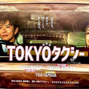 2種類 100枚★ TOKYOタクシー 木村拓哉 倍賞千恵子 山田洋次 フライヤー