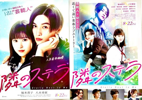 ★100枚★ 2種類 映画 隣のステラ フライヤー 芸能人 幼なじみ 福本莉子 八木勇征 ラブストーリー