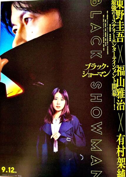 ★80枚★ 映画 ブラックショーマン フライヤー 福山雅治 有村架純 東野圭吾