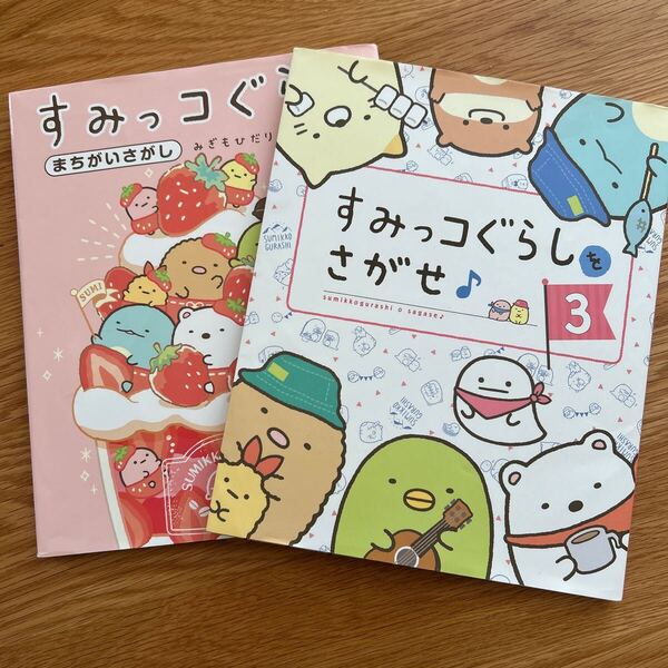 すみっコぐらし 2冊セット 絵本 幼児 知育 まちがいさがし すみっコぐらしさがせ 定価2,200円 送料込み