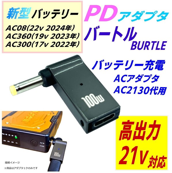 バートル エアークラフト 空冷作業服 バッテリーAC08(22v) AC360(19v) AC300(17v)用充電器AC2130代用 PDアダプタ充電 持ち運びにも-