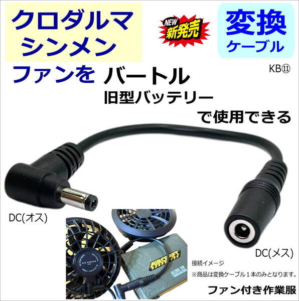 ◇空調服シンメンやクロダルマのファンをバートル(BURTLE)の旧モデルバッテリーで使う変換ケーブル L字型プラグ ケーブル長:15cm KB⑪