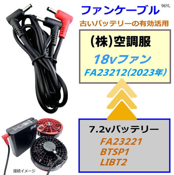 ㈱空調服 新型ファン18V(2023年)を下位モデル7.2Vバッテリーで動かすファンケーブル 96YL-◇