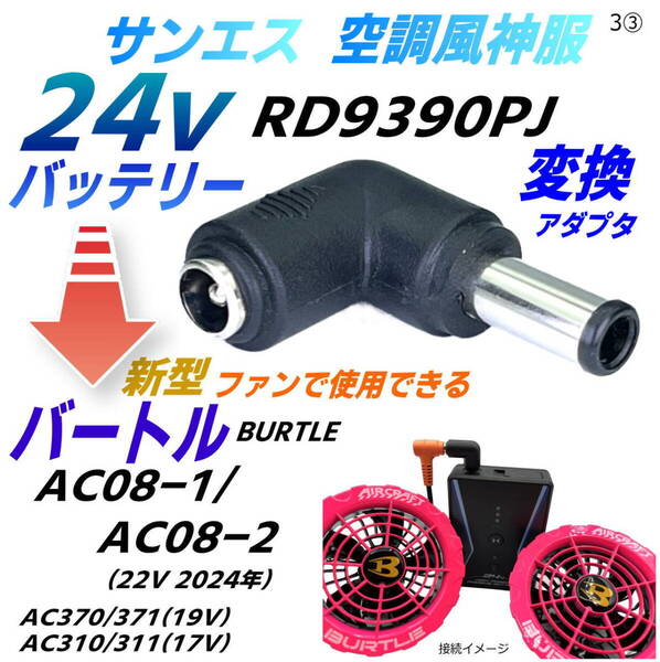 サンエス 空調風神服 24VバッテリーRD9390PJでバートル(BURTLE) ファンAC370/371(19V) AC310/311(17V)が使えるL字型変換アダプタ-S③