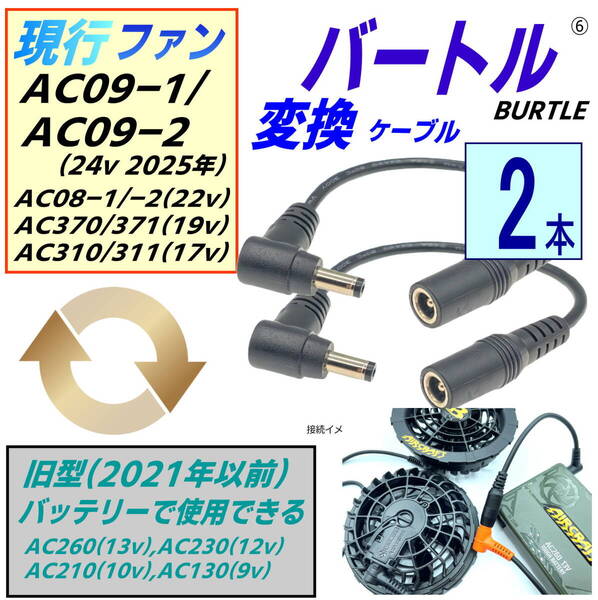 【2本】バートルBURTLE空調服ファンAC09-1(24v),AC08(22v),AC370(19v),AC310(17v)を旧型バッテリーAC230(12v)で使用する変換ケーブル⑥x2