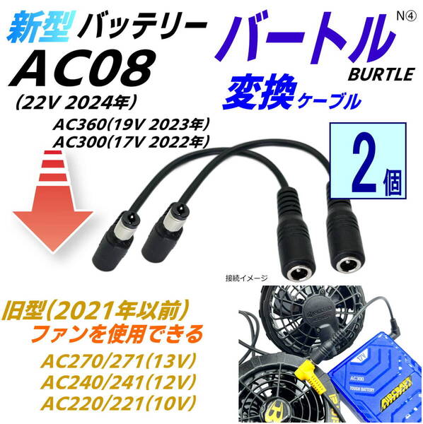 バートル(BURTLE)空冷作業服 バッテリーAC360(2023年) AC300(2022年)で旧型(2021年以前)ファンAC270などを使用できる 変換ケーブルN④x2