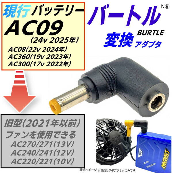 □バートルBURTLE空調服 新型 バッテリーAC360(2023年) AC300(2022年)で旧型ファンAC270などを使用できるようにする L字型変換アダプタN⑥