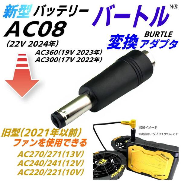 バートルBURTLE エアークラフト 新型バッテリーAC08(22v 2024年)AC360(19v) AC300(17v)で旧型ファンAC270などを使用できる変換アダプタN⑤-