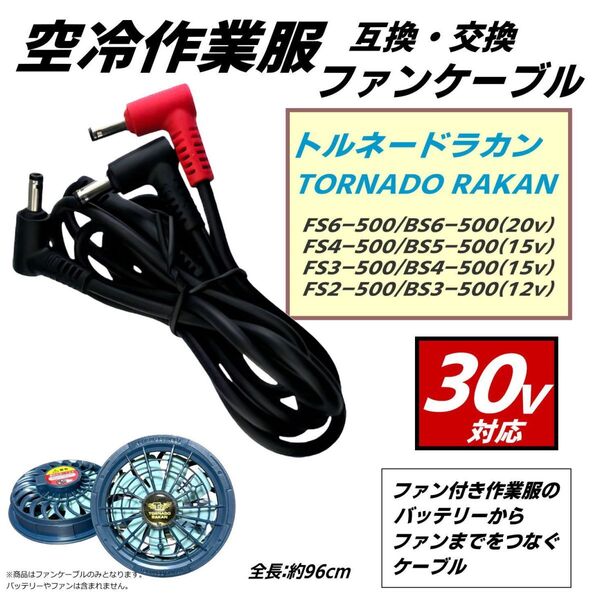 30v対応 ファンケーブル 空冷作業服 トルネードラカン 日新被服 FS6-500 FS4-500 FS3-500 FS2-500 バッテリーからファンまでの接続TOR95