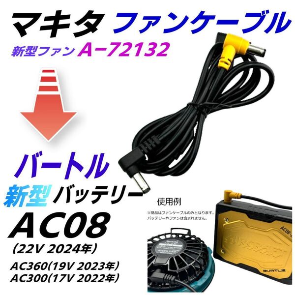 マキタ新型ファンA-72132を強力バートル新型バッテリーAC08(22v 2024年)、AC360(19v)、AC300(17v)で使う空冷作業服ファンケーブル52SPY