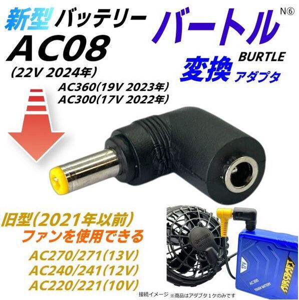 □バートルBURTLE空調服 新型 バッテリーAC360(2023年) AC300(2022年)で旧型ファンAC270などを使用できるようにする L字型変換アダプタN⑥
