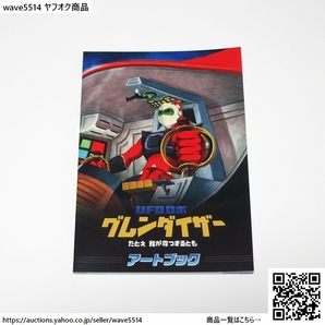 【新品】UFOロボ グレンダイザー:たとえ我が命つきるとも 限定アートブック 単品 / 限定版 特典 東映 アニメ設定資料 マジンガーシリーズ