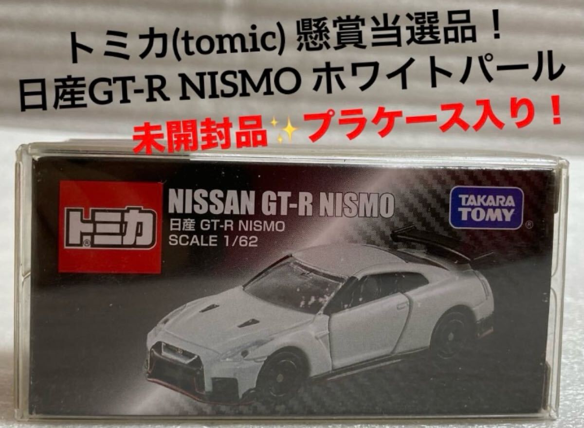 トミカ 日産 GT-R NISMO 日産特注 懸賞当選品 値下げ可能!! 2025年最新】Yahoo!オークション -トミカ gt-r nismo 当選の中古