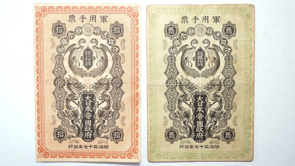 日露戦争軍用手票銀20銭と 各1枚