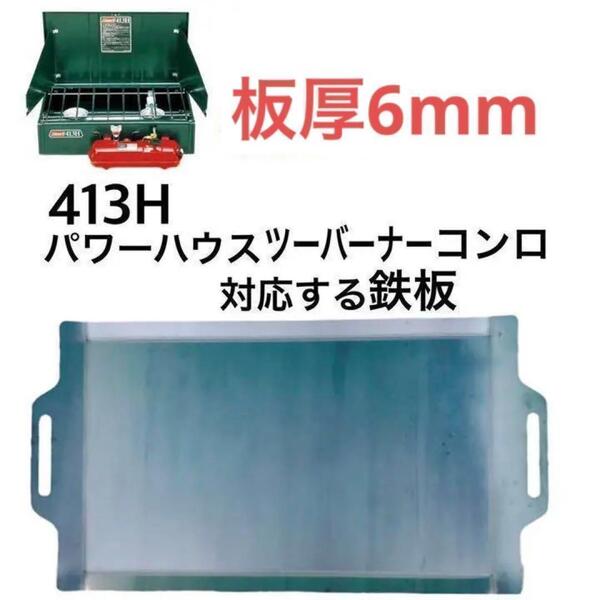 コールマン 6㎜ 鉄板 黒皮鉄板 板厚 6mm BBQ鉄板 サイズ 515×280mm 対応製品 コールマン413Hパワーハウスツーバーナーコンロ