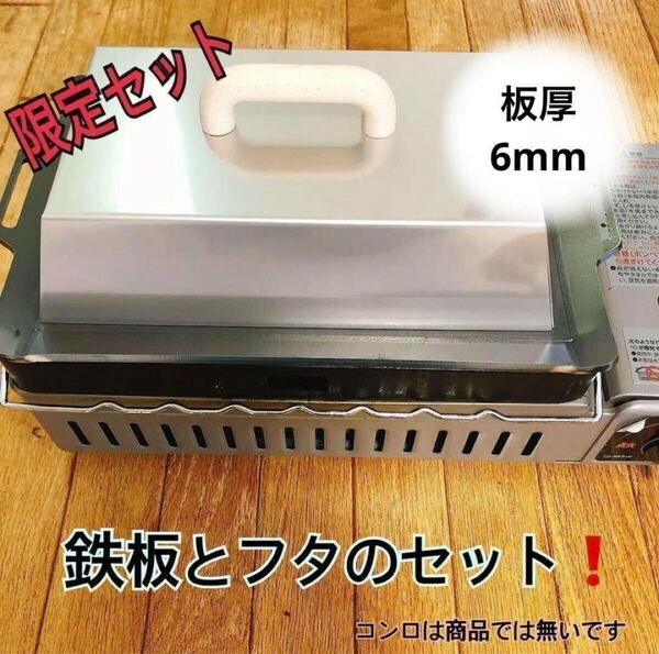 イワタニ【 鉄板 & フタ 】板厚 6㎜ 炉ばた大将 炙りやⅡ バーベキュー鉄板 フタ 鉄板焼き 焼き肉 BBQ 家庭用コンロ 岩谷産業