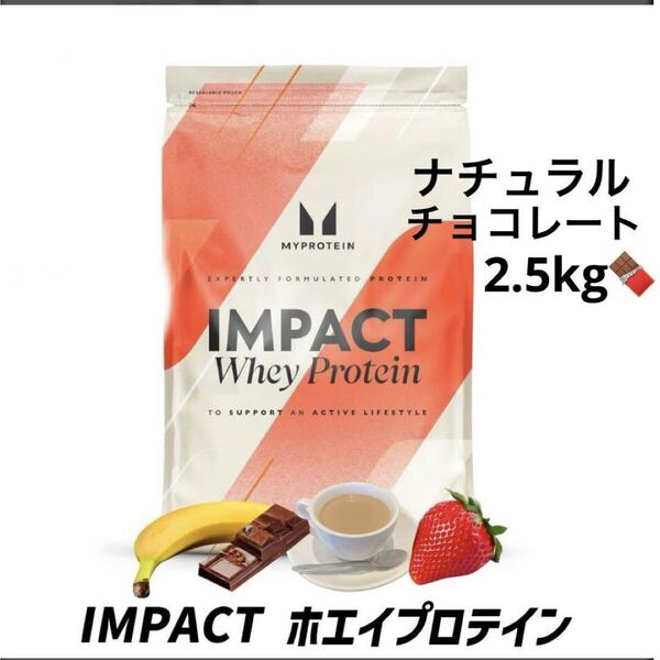 マイプロテイン インパクトホエイプロテイン2.5kg ナチュラルチョコレート プロテイン トレーニング フィットネス ダイエット