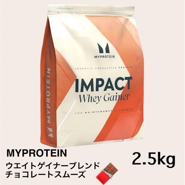 マイプロテイン プロテイン ウエイトゲイナー チョコレートスムーズ 2.5kg ×2 トレーニング ダイエット サイズアップ ゲイナーブレンド