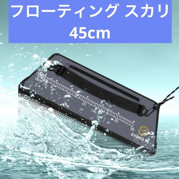 スカリ フローティング 折りたたみ コンパクト 活かし魚 ビク 45㎝ 大容量